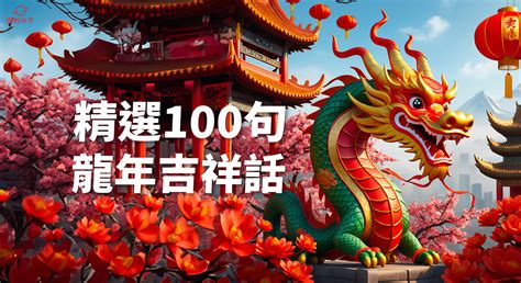 龍年吉祥話|龍年吉祥話100句懶人包！新年贈禮、紅包都適用，不。